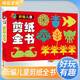 新編兒童剪紙全書(shū) 幼兒美術(shù)教育機構推薦用書(shū) 少兒美術(shù)兒童美術(shù)涂色繪畫(huà)想象力專(zhuān)注力訓練兒童剪紙手工畫(huà)畫(huà) [3-6歲] 河馬文化