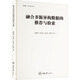 融合多源異構(gòu)數(shù)據(jù)的推薦與檢索 重慶大學(xué)出版社 冀振燕 等 著 書籍 圖書