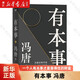 【新華書(shū)店正版】 有本事 馮唐 大眾 中國文學(xué)-散文