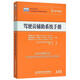 駕駛員輔助系統(tǒng)手冊(cè) 赫爾曼·溫納 北京理工大學(xué)出版社 9787564096007 工業(yè)技術(shù) 書籍