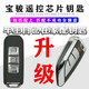 顧致 適用于寶駿510/560/730/310W/530折疊寶駿遙控智能總成鑰匙增配 寶駿升級刀鋒智能一鍵啟動(dòng)(包匹配)
