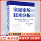 【正版包郵】金融市場(chǎng)技術(shù)分析 約翰·墨菲 著 丁圣元 譯 擴(kuò)展并更新了墨菲的經(jīng)典作品《期貨市場(chǎng)技術(shù)分析》地震出版社 新華書(shū)店旗艦店金融投資圖書(shū)書(shū)籍