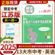 【科目自選】2025新版鎖定中考2024年江蘇十三大市中考試卷匯編語(yǔ)文數(shù)學(xué)英語(yǔ)物理化學(xué) 中考真題模擬卷總復(fù)習(xí)檢測(cè)試卷教輔資料 【25版】江蘇13大市中考試卷 - 英語(yǔ)
