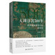 大國(guó)浮沉500年:經(jīng)濟(jì)和地理背后的世界史