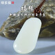 緣多福 福緣新疆且末料和田玉羊脂白玉吊墜 新疆玉吊墜和田玉真品 羊脂白玉