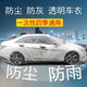 竟圖汽車(chē)一次性車(chē)衣車(chē)罩全透明塑料膜防護半身蓋車(chē)布通用防塵防雨外套 加厚M碼【偏大兩廂車(chē)】