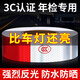 巨木貨車反光貼反光條防雨夜間高亮反光警示防撞年檢專用電動車尾標(biāo)識 反光貼100張30米【年檢專用】