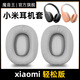 魔音王適用于小米頭戴式耳機耳套輕松版K歌版故宮版耳罩套特別版皮套海棉保護套換皮替換更換配件 【輕松版】灰色冰絲布耳套一對