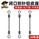 貝圖（BEITU）閉口別針轉(zhuǎn)環(huán)鉛皮座成品強(qiáng)拉力快速連接器配件八字環(huán)釣魚8字環(huán) 中(20只裝)