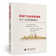 房地產(chǎn)企業(yè)財務(wù)報表審計工作底稿編制指南