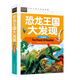 中國兒童少兒科普百科知識全書(shū)類(lèi)書(shū)籍 常春藤：恐龍王國大發(fā)現 注音版 定價(jià)68