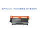 兄弟tn-b020粉盒DR-2250硒鼓 brother dr2250 DCP-7057 MFC-736 國產(chǎn)TN2225/2050大容量粉盒 拍下備注機型