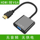 vga轉hdmi轉換器筆記本臺式電腦連接顯示器數據線(xiàn)帶音頻轉換器 HDMI公轉VGA母(無(wú)音頻供電) 0.5m及以下