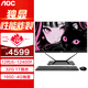 AOC 戰(zhàn)神游戲一體機(jī)電腦電競(jìng)網(wǎng)吧制圖設(shè)計(jì)辦公家用電腦整機(jī) 12代i5/32G/1TG固態(tài)/1650-獨(dú)顯