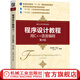 程序設計教程 用C++語(yǔ)言編程 第4版 陳家駿 教材 9787111716976 機械工業(yè)出版社