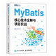 MyBatis核心技術(shù)全解與項(xiàng)目實(shí)戰(zhàn) Java程序設(shè)計(jì)MyBatis從入門到精通計(jì)算機(jī)編程語言軟件開發(fā)書籍