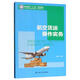 航空貨運操作實務(wù)/21世紀(jì)職業(yè)教育規(guī)劃教材·民航服務(wù)系列