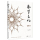 數(shù)學(xué)文化 湯濤 劉建亞主編 數(shù)學(xué)文化故事傳播數(shù)學(xué)知識(shí) 推動(dòng)數(shù)學(xué)教育 數(shù)學(xué)家治學(xué)經(jīng)歷故事 數(shù)學(xué)知識(shí)文化 廣東人民出版社 數(shù)學(xué)文化（第二輯）