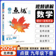 【北師大版】2025春新版 點(diǎn)撥九年級下冊數學(xué)同步北師大版初三9年級下冊數學(xué)教材講解教輔書(shū)