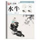 中國畫(huà)基礎技法叢書(shū)·寫(xiě)意花鳥(niǎo)——學(xué)一百通：水牛