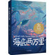 【官方直營(yíng)】海底兩萬(wàn)里 儒勒·凡爾納 科幻小說(shuō)之父代表作 中文分級(jí)閱讀六年級(jí) 課外讀物 科幻小說(shuō) 兒童文學(xué) 果麥出品