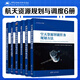 航天資源規(guī)劃與調(diào)度6冊 大型可修航天測控系統(tǒng)可靠性分析方法研究+成像衛(wèi)星學(xué)習(xí)型雙層任務(wù)規(guī)劃理論及應(yīng)用+空天資源智能任務(wù)規(guī)劃方法+面向衛(wèi)星任務(wù)調(diào)度問題的通用化調(diào)度引擎研究+時間依賴型敏捷衛(wèi)星調(diào)度模型 全