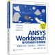 ANSYS Workbench現(xiàn)代機械設(shè)計實用教程：有限元分析·優(yōu)化設(shè)計·可靠性設(shè)計