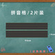 云水墨磁性黑板貼寫(xiě)字帖四線(xiàn)三格教學(xué)用拼音田米字格磁鐵格子教師教具黑板貼家用教學(xué)兒童練字貼大號寶寶粉筆 【2片】拼音格
