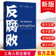 現(xiàn)貨2023反腐敗 我們能做的事 雷菲斯曼 米麗婭姆A戈?duì)柕巧虾Ｈ嗣癯霭嫔?關(guān)于貪污受賄腐敗的根源案例列舉分析經(jīng)濟(jì)社會(huì)心理現(xiàn)象書(shū)籍