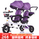 哈富龍 兒童雙人手推車(chē)三輪車(chē)雙胞胎嬰兒推車(chē)二胎腳踏車(chē)可坐可躺2-6歲車(chē) 亞紫色+旋轉(zhuǎn)座椅+輪+安全帶+蓬