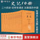史記全套10冊中華書(shū)局三全本  點(diǎn)校本繁體豎排 中華經(jīng)典名著(zhù)全本全注全譯叢書(shū) 系列圖書(shū)自選 史記 全套10冊 中華書(shū)局 全本全注全譯