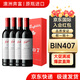 奔富奔富407奔富389澳洲進(jìn)口赤霞珠奔富4o7紅酒干紅葡萄酒750ml禮袋裝 奔富 BIN407*4瓶（送禮袋）