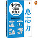小學(xué)生漫畫(huà)抗挫力.意志力（平時(shí)鍛煉意志力，遇到挫折才能“不放棄”！25個(gè)鍛煉意志力的小技巧?。?童書(shū)