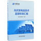 光伏發(fā)電站技術(shù)監(jiān)督標(biāo)準(zhǔn)匯編 中國(guó)電力出版社 中國(guó)華能集團(tuán)公司 編著 著 書(shū)籍