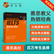 雅思詞匯真經(jīng) IELTS核心單詞 劉洪波 邏輯詞群聯(lián)想記憶（附掃碼音頻）