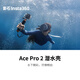影石（Insta360）Ace Pro 2 潛水殼