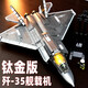 小魯班 SLUBAN中國(guó)殲35拼圖20戰(zhàn)斗機(jī)積木飛機(jī)拼裝玩具軍事模型男孩生日禮物新年 鈦金漆版·殲35艦載機(jī)/送燈光