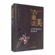 吉簡吉美：吉州窯遺址出土瓷器集萃