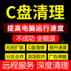 電腦c盤清理遠(yuǎn)程擴(kuò)容硬盤分區(qū)流氓軟件病毒系統(tǒng)內(nèi)存優(yōu)化擴(kuò)容彈窗廣告病毒電腦內(nèi)存清理系統(tǒng)電腦優(yōu)內(nèi)存優(yōu)化 下單前聯(lián)系客服
