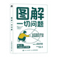 圖解一切問(wèn)題：培養圖形思維，掌握圖形工具（人郵普華出品）
