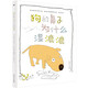 狗的鼻子為什么濕漉漉（奇想國童書(shū)）闡釋了狗的鼻子到底為什么是濕的，想象力不同凡響。