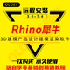 Rhino犀牛7.0/6.0/5.0/4.0建模犀牛軟件for mac版遠程安裝服務(wù)送全套視頻教程 犀牛Rhino 7.0原版安裝 遠程安裝