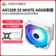 利民（Thermalright） 利民AX120R SE WHITE ARGB白色CPU風冷散熱器支持13代4代15代1851/1700/AM4/AM5黑色ARGB電腦散熱 AX120R SE WHI