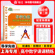導(dǎo)學(xué)先鋒 高中數(shù)學(xué)課課精煉 必修1/必修2/必修3/選擇性必修1/選擇性必修2 高一高二年級(jí)數(shù)學(xué)選必修上下冊(cè)高考數(shù)學(xué)第一輪第二輪復(fù)習(xí)用書上海科學(xué)普及出版社四基達(dá)標(biāo)高考數(shù)學(xué)第一輪復(fù)習(xí)用書 高中數(shù)學(xué)-選必