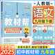 初中教材幫九年級(jí)下冊(cè)語(yǔ)文2025版同步課本教材全解人教版課堂筆記 初三9年級(jí)全一冊(cè)教材解讀天星 九下 語(yǔ)文【人教版】