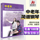 正版中老年喜愛(ài)的簡(jiǎn)譜鋼琴名曲100首 鋼琴簡(jiǎn)譜曲譜書籍成年人流行歌曲大全經(jīng)典鋼琴譜初學(xué)者入門零基礎(chǔ)帶