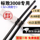 適用于標致3008雨刮器片原裝東風(fēng)標志3008雨刷器膠條3008雨刮片3008前后窗雨刷無(wú)骨靜音雨刷 13款至19款 標致3008【前雨刮】一對裝