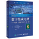 數字集成電路 電路、系統與設計（第二版）