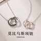 VIGG莫比烏斯環(huán)情侶銀項(xiàng)鏈一對男女士吊墜生日情人節(jié)禮物送男女友首飾 莫比烏斯環(huán)項(xiàng)鏈（十倉配送）