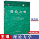 現(xiàn)貨包郵 理論力學(xué)(第3版) 第三版 謝傳鋒 王琪 高等教育出版社 高教版
